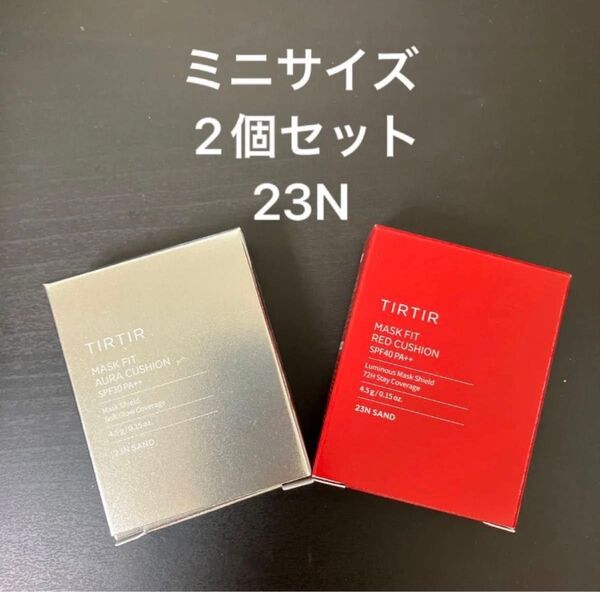 新品 TIRTIR ティルティル ミニサイズ2個セット マスクフィット レッドクッション23N&オーラクッション23N