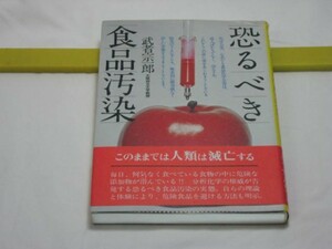 恐るべき食品汚染　武者宗一郎　講談社・昭和４０年代の食生活 食品添加物 食用に適さない塩 信用できない安全基準 デタラメな栄養学