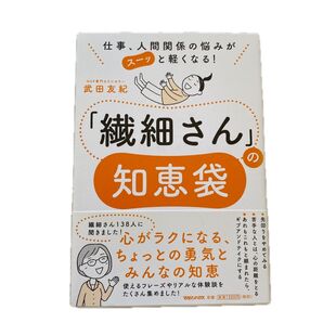 「繊細さん」の知恵袋 武田友紀