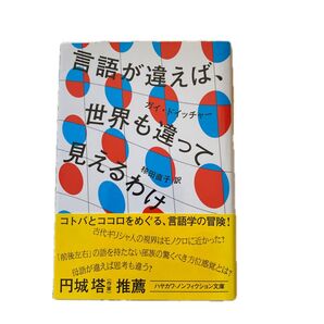 言語が違えば、世界も違って見えるわけ