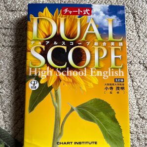 デュアルスコープ 総合英語 五訂版 チャート式シリーズ/小寺茂明