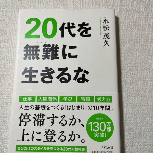 20代を無難に生きるな 永松茂久/著
