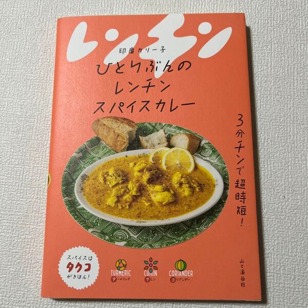 ひとりぶんのレンチンスパイスカレー 印度カリー子/著