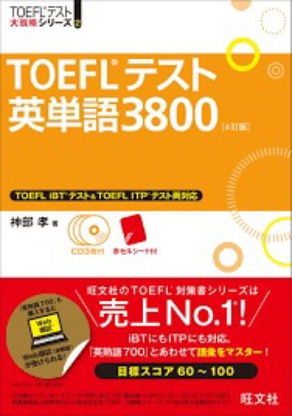 TOEFL テスト 英単語 3000