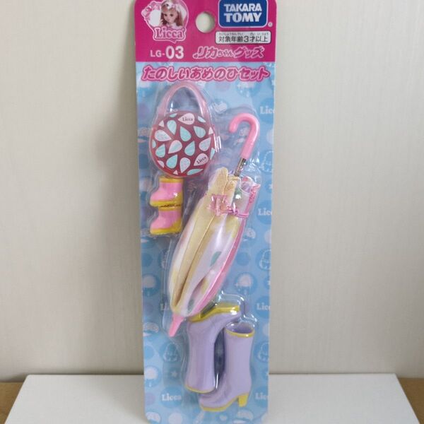 リカちゃんグッズ たのしいあめのひセット