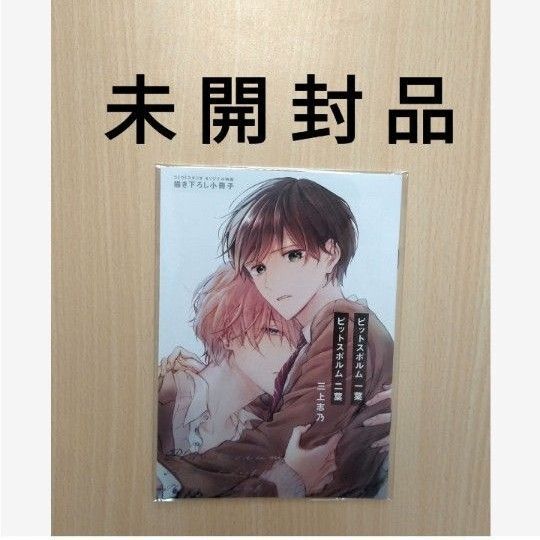 有償特典「ピットスポルム 一葉・二葉 /三上志乃」コミコミスタジオ限定20P小冊子 ※未開封品