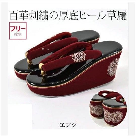 草履・バッグ(中古)厚底 刺繍 ラインストーン エンジ 黒 成人式(振袖)卒業式(袴)フォーマル