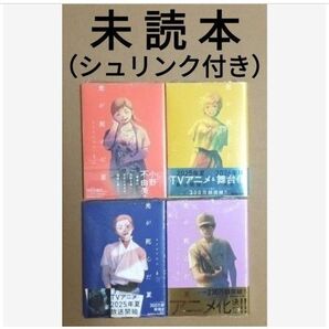 TVアニメ化&舞台化 「光が死んだ夏 3〜6/モクモクれん」※未読本(シュリンク付き)