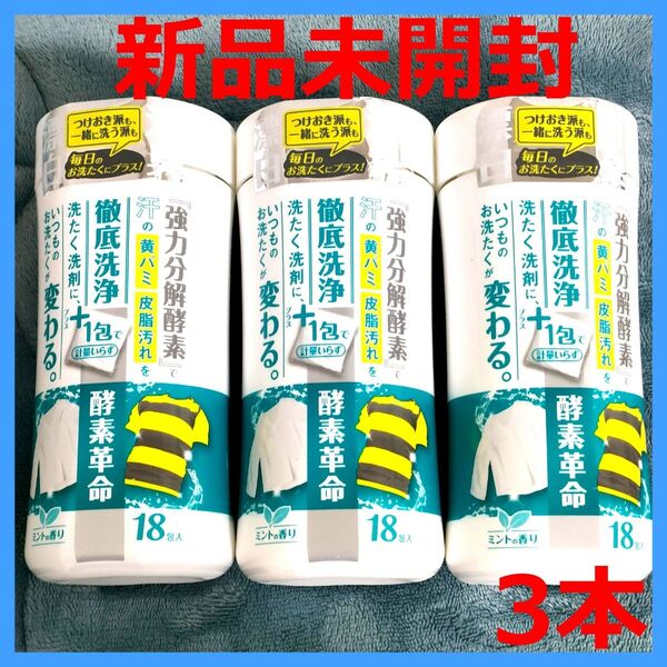 【新品】ウエルコ 酵素革命 18個入 消臭漂白 衣類用洗剤 ミントの香り ×3本 タネ・マキ WELCO