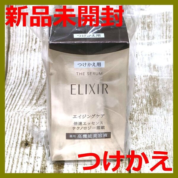 【新品未開封】エリクシール ザ セラム aa 美容液 50ml つけかえ用 リフィル ELIXIR 資生堂