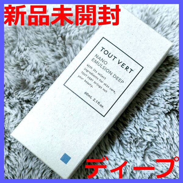 【新品未開封】トゥヴェール ナノエマルジョン ディープ 60ml 乳液 TOUT VERT