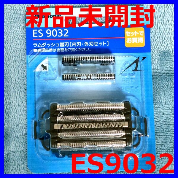 【新品】パナソニック 純正 ES9032 ラムダッシュ 替刃(内刃+外刃セット) Panasonic シェーバー替刃セット