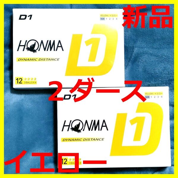 【新品】ホンマ D1 ゴルフボール イエロー 2ダース 2024年モデル HONMA 本間ゴルフ