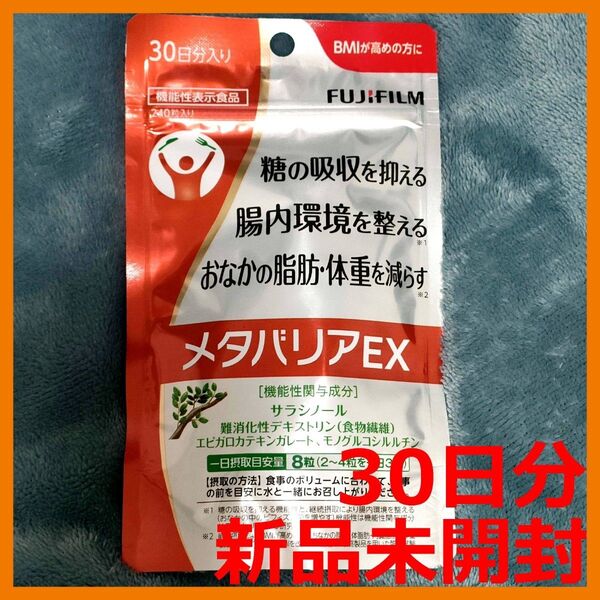 【新品未開封】富士フイルム メタバリアEX 30日分 1袋 FUJIFILM