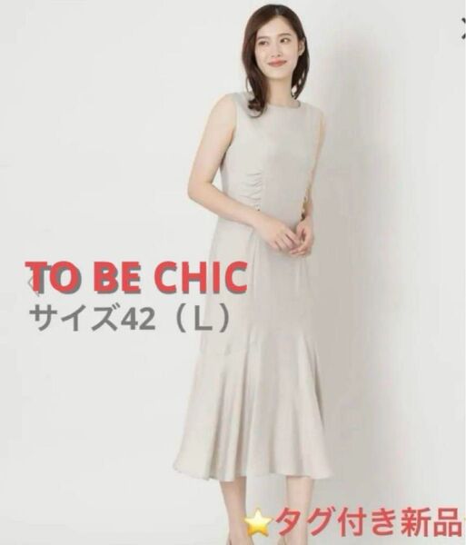 タグ付新品 TO BE CHIC ノースリーブワンピース サイズ42 (L) 上品 清楚 後ろファスナー 定価46200円