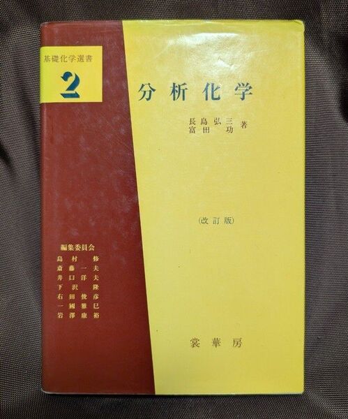 分析化学 (基礎化学選書 2) (改訂版) 長島弘三/著 富田功/著