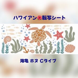 ハワイアン 転写シート 【海亀 ホヌ Cタイプ 】1枚
