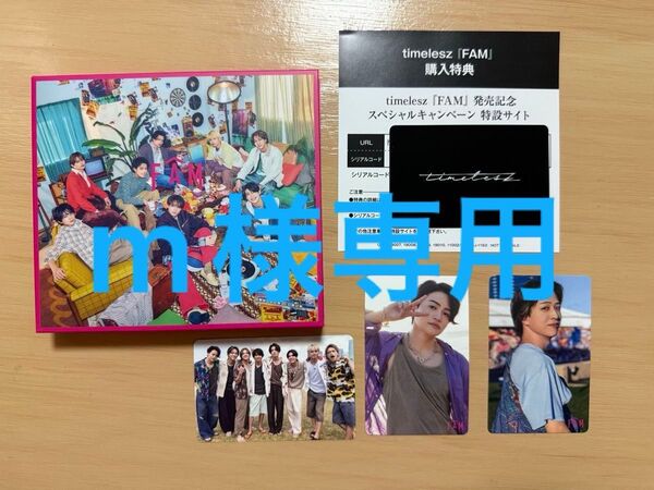 timelesz FAM 初回限定盤A DVD版 スペシャルキャンペーン シリアルコードあり プレイリストカードあり トレカあり
