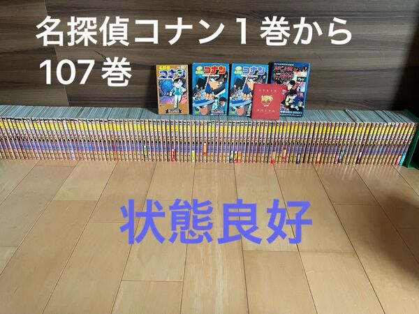 名探偵 名探偵コナン1巻から107巻の全巻セットとオマケ
