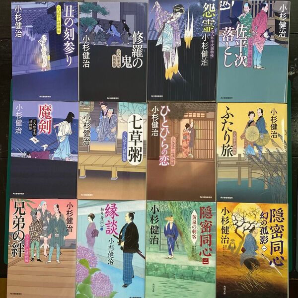 小杉健治 人気時代小説十二冊セット 三人佐平次捕物帳 独り身同心 隠密同心