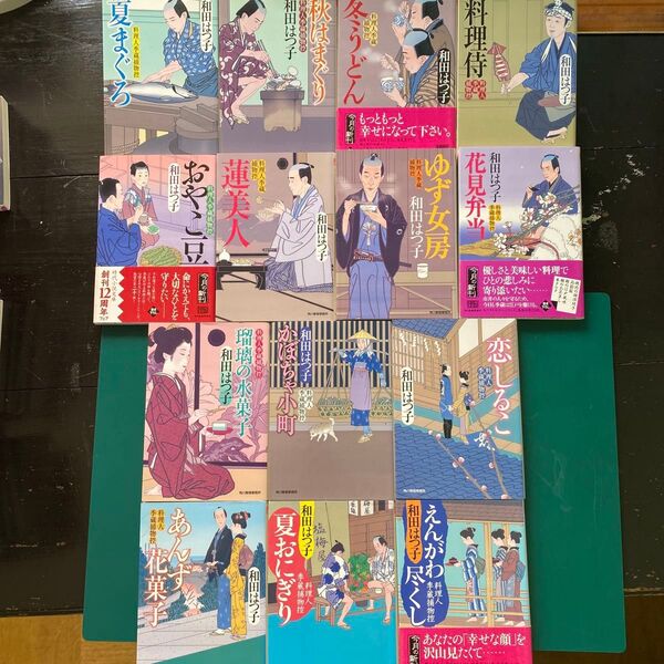 和田はつ子 料理人李蔵捕物控 第十六巻〜第二十九巻 合計十四冊セット ハルキ文庫