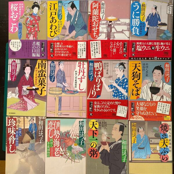 和田はつ子 料理人李蔵捕物控 第三十巻〜第四十一巻 合計十二冊セット ハルキ文庫
