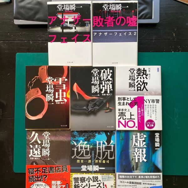 堂場瞬一 アナザーフェイス 刑事・鳴沢了 虚報 捜査一課・澤村慶司 警察小説8冊