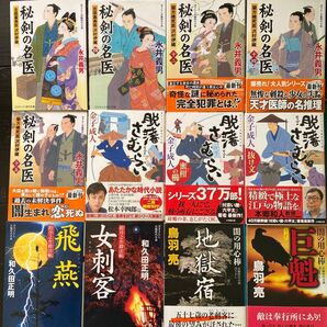 永井義男 金子成人 和久田正明 鳥羽亮 男性人気時代小説作家十二冊セット