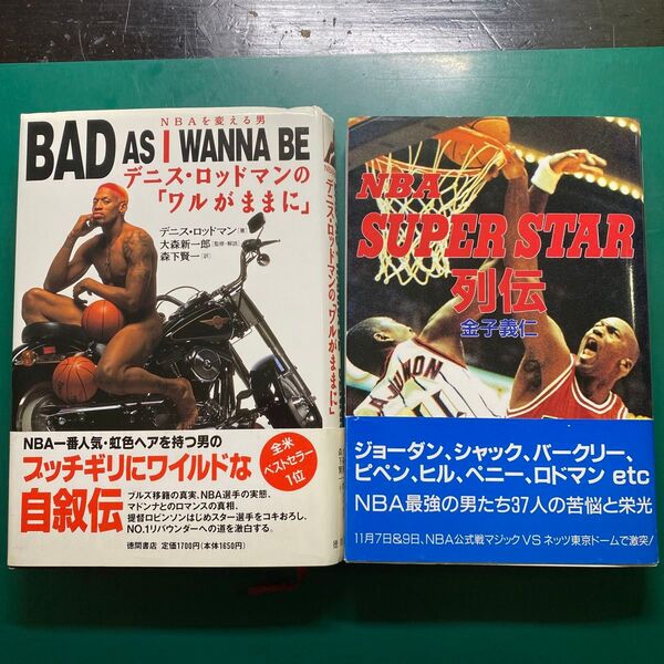 『デニス・ロッドマンの「ワルがままに」』/『NBAスーパースター列伝』2冊セット