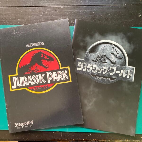 ジュラシック・パーク/ジュラシック・ワールド 映画パンフレット2冊セット