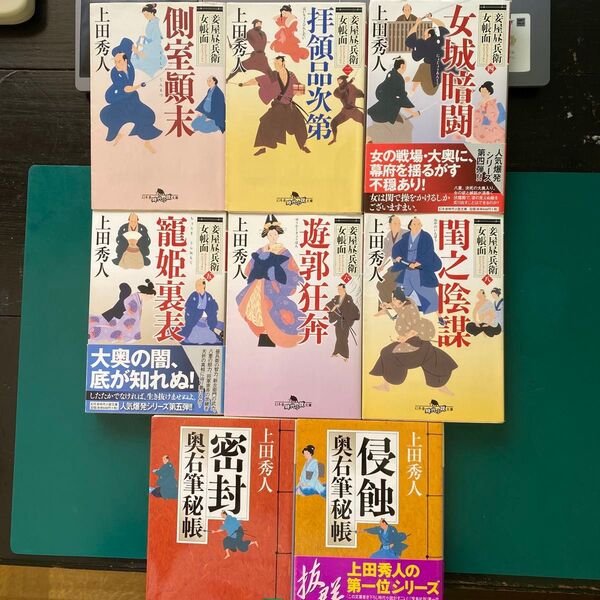 上田秀人 妾屋昼兵衛女帳面 奥右筆秘帳 合計八冊セット 時代小説文庫
