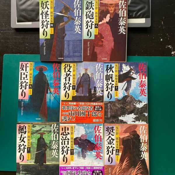 佐伯泰英 夏目影二郎始末旅 決定版 第四巻、第八巻〜第十四巻 八冊セット