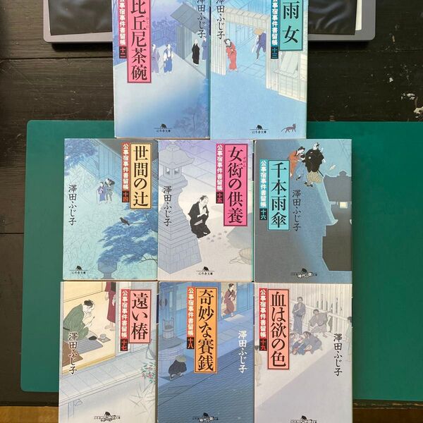 澤田ふじ子 公事宿事件書留帳 第十二巻〜第十九巻 八冊セット 幻冬舎時代小説文庫