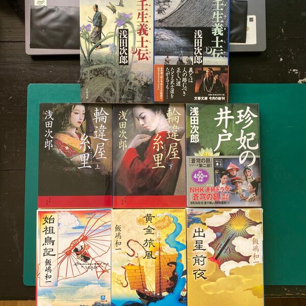 浅田次郎 飯嶋和一 時代小説八冊組 壬生義士伝 珍妃の井戸 始祖鳥記 出星前夜
