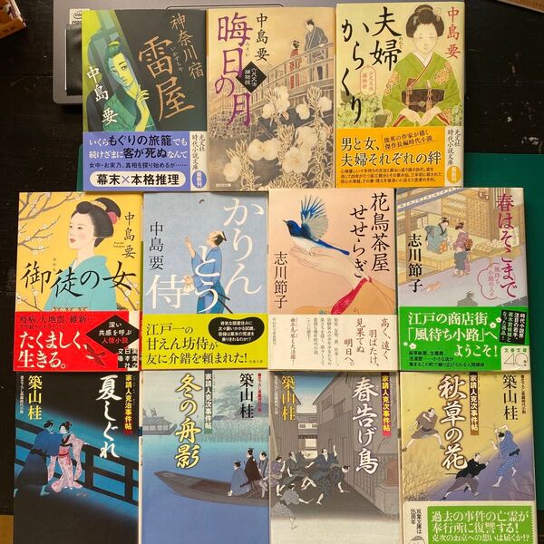 中島要 築山桂 志川節子 時代小説十一冊セット 六尺文治捕物控 家請人克治事件帖