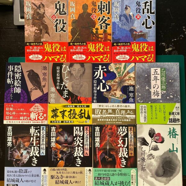 坂岡真 池寒魚 吉田雄亮 乙川優三郎 時代小説十一冊セット 鬼役 隠密絵師事件帖