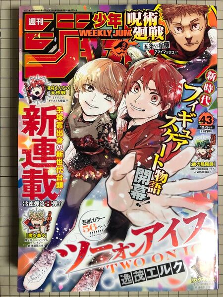 週刊少年ジャンプ 2023年 10月9日 43号 新連載 ツーオンアイス 美品