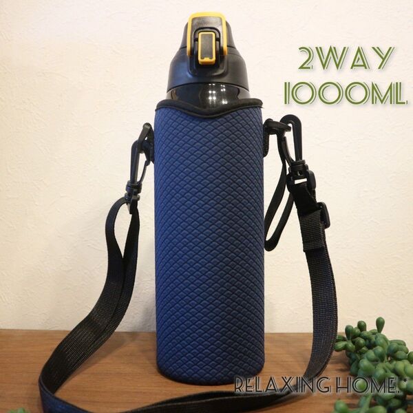 水筒カバー 1000ml 2way ショルダーベルト付 水筒ケース ボトルケース 学校 肩掛け 水筒 ホルダー 子供 紺色