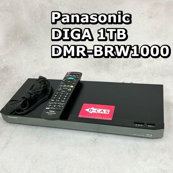 パナソニック DIGA DMR-BRW1000 ブルーレイレコーダー DVD Panasonic ブルーレイディスクレコーダー