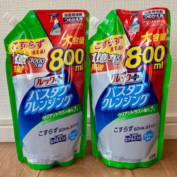 【大容量/800ml×2袋】お風呂 洗剤 ルックプラス バスタブクレンジング クリアシトラスの香り 詰替 ライオン 浴室洗剤