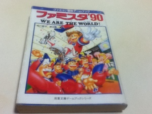 TRPG ファミコン冒険ゲームブック ファミスタ’90 WE ARE THE WORLD！