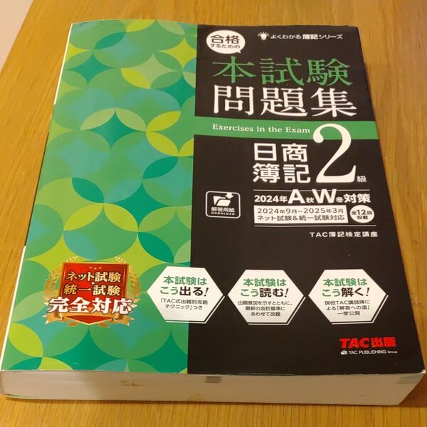 TAC出版 日商簿記2級 本試験問題集 2024年AW対策