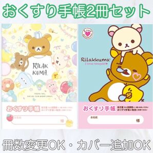 購入前の変更OK!!おくすり手帳 手帳カバー追加OK お薬手帳 母子手帳 血圧手帳 キャラクター 可愛い かわいい