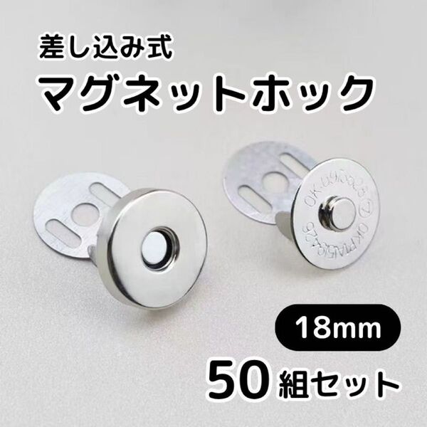 マグネットホック ボタン 差込式 シルバー 銀色 18mm 50組セット ハンドメイド 手芸 裁縫 レザークラフト バッグ カバン