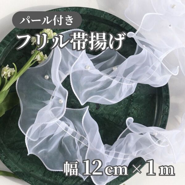 帯揚げ 帯飾り レース フリル パール 白 浴衣 着物 振袖 和装 花束