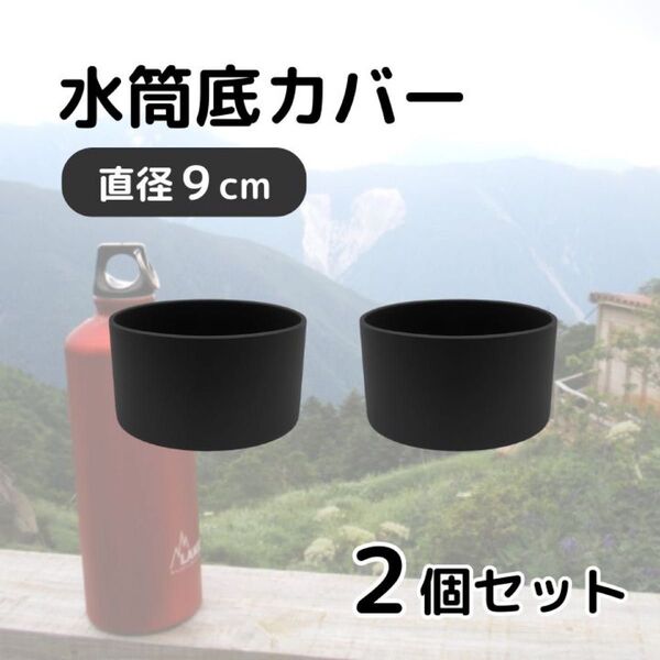 水筒底カバー 9cm 2個セット ブラック 黒 シリコン 水筒カバー ボトルカバー サーモス 象印