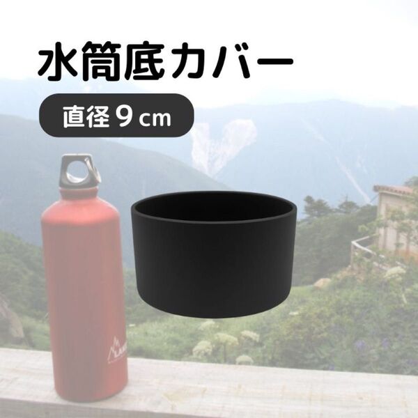 水筒底カバー 9cm 黒 ブラック シリコン 水筒カバー ボトルカバー サーモス 象印