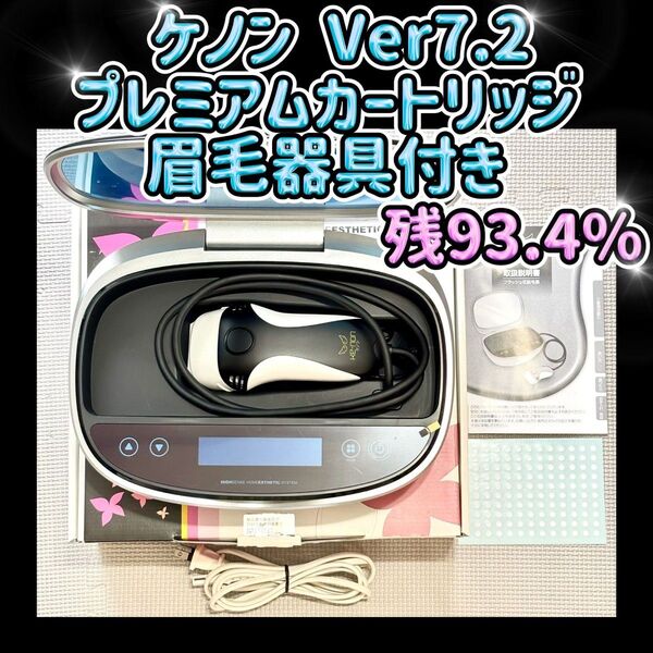 ケノン Ver 7.2 プレミアムカートリッジ 眉毛器具付き 残93.4%
