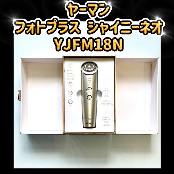 美品 ヤーマン RF美顔器 フォトプラス シャイニーネオ YJFM18N