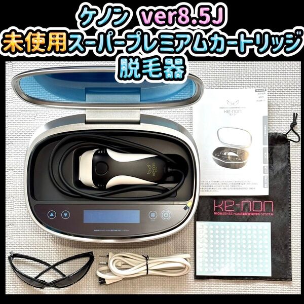ケノン ver8.5J 未使用スーパープレミアムカートリッジ 脱毛器